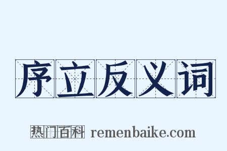 序立反义词是什么意思的图片